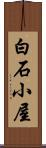 白石小屋 Scroll