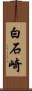 白石崎 Scroll