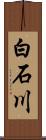 白石川 Scroll