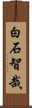 白石智哉 Scroll