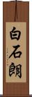 白石朗 Scroll