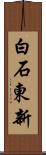 白石東新 Scroll