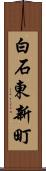 白石東新町 Scroll