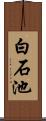 白石池 Scroll