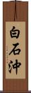 白石沖 Scroll