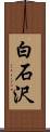 白石沢 Scroll