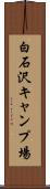 白石沢キャンプ場 Scroll