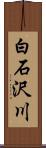 白石沢川 Scroll