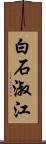 白石淑江 Scroll