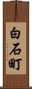 白石町 Scroll