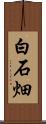 白石畑 Scroll