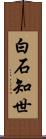 白石知世 Scroll