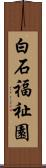 白石福祉園 Scroll