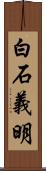 白石義明 Scroll
