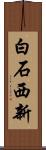 白石西新 Scroll