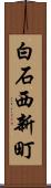 白石西新町 Scroll