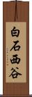 白石西谷 Scroll