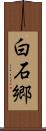 白石郷 Scroll