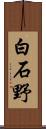 白石野 Scroll