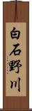 白石野川 Scroll