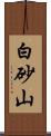 白砂山 Scroll