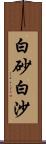 白砂;白沙 Scroll