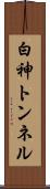 白神トンネル Scroll