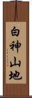 白神山地 Scroll