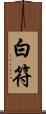 白符 Scroll