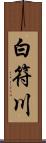 白符川 Scroll