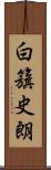 白籏史朗 Scroll