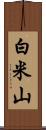 白米山 Scroll