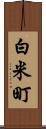 白米町 Scroll