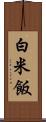 白米飯 Scroll