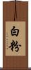 白粉 Scroll