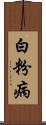 白粉病 Scroll