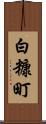白糠町 Scroll