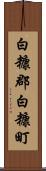 白糠郡白糠町 Scroll
