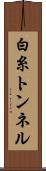 白糸トンネル Scroll