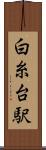 白糸台駅 Scroll