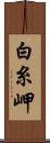 白糸岬 Scroll