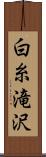 白糸滝沢 Scroll