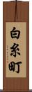 白糸町 Scroll