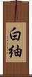 白紬 Scroll