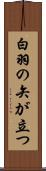 白羽の矢が立つ Scroll