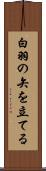 白羽の矢を立てる Scroll