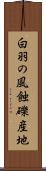 白羽の風蝕礫産地 Scroll