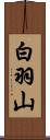 白羽山 Scroll
