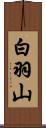 白羽山 Scroll