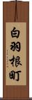 白羽根町 Scroll